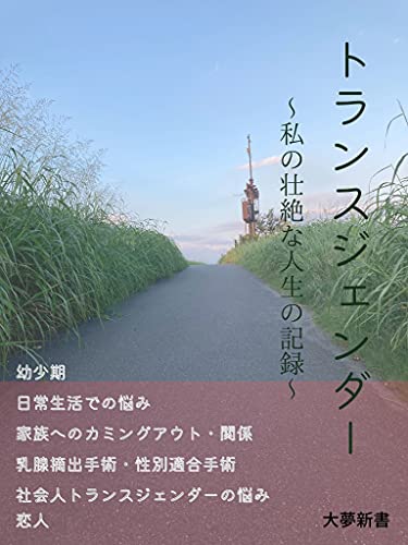 transjenderwatashinosouzetunajinseinokiroku kokoroutareruepisodeseriese (daimushinsyo) (Japanese Edition)