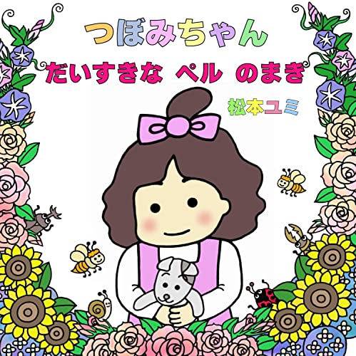 Tsubomi Chan Daisukina Peru No Maki (Japanese Edition)
