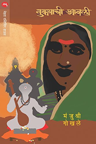 तुकयाची आवली / TUKAYACHI AAWALI (Marathi Edition)