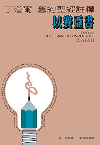 丁道爾舊約聖經註釋——以賽亞書（Tyndale Old Testament Commentaries :Isaiah ） (Traditional Chinese Edition)