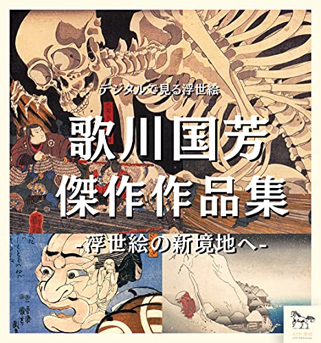 Ukiyoe viewed digitally Kuniyoshi Utagawa a collection of masterpieces Digital Museum Series (Japanese Edition)