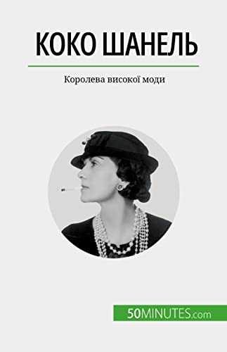 Коко Шанель: Королева високої моди (Ukrainian Edition)