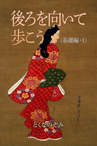 usirowomuitearukou kisohen iti (Japanese Edition)