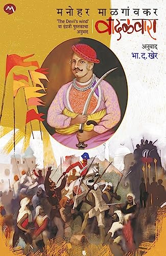 VADALVARA/वादळवारा /(Marathi Edition)