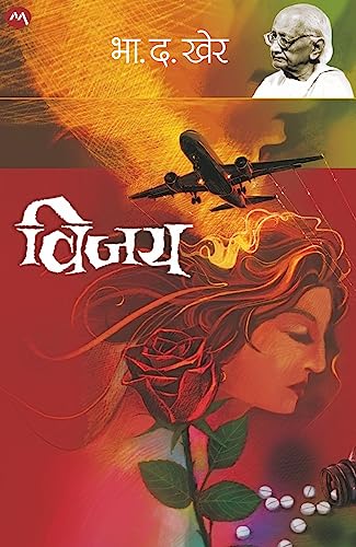 VIJAY/ विजय /Marathi Edition)