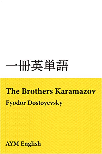 Vocabulary in Masterpieces from The Brothers Karamazov: Extensive reading with Masterpieces ISSATSU EITANGO (Japanese Edition)