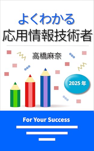 Wakaru Applied Information Technology Engineer Examination 2025 (Japanese Edition)