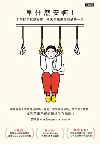 早什麼安啊：才剛打卡就想回家，今天又是來混日子的一天: 좋은 아침 같은 소리 하고 있네 (What a GOOD Morning) (Traditional Chinese Edition)