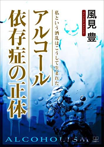 What is alcoholism This is how I was born (Japanese Edition)