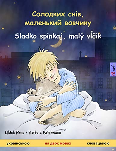 Солодких снів, маленький вовчикy – Sladko spinkaj, malý vĺčik (українською – словацькою): двомовна дитяча книга (Ukrainian Edition)