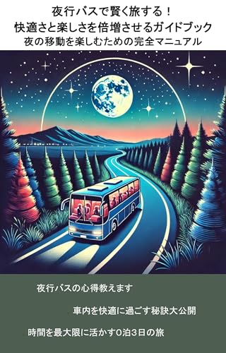 Yakobasu de Kashikoku Tabi suru Kaitekisa to Tanoshisa o Baizo saseru Gaidobukku: Yoru no Idou o Tanoshimu Tameno Kanzen Manyuaru (Japanese Edition)