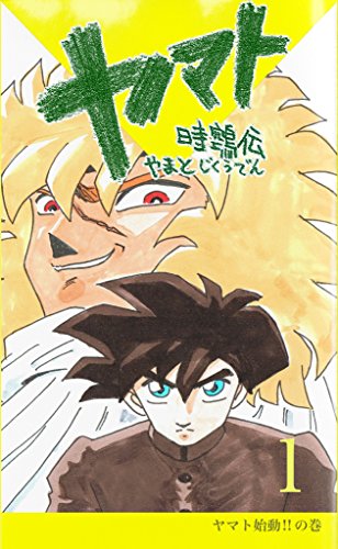 YAMATO JIKUDEN 1 (Japanese Edition)