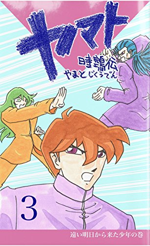 YAMATO JIKUDEN 3 (Japanese Edition)