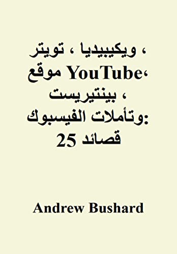 ‫ويكيبيديا ، تويتر ، موقع YouTube ، بينتيريست ، وتأملات الفيسبوك: 25 قصائد‬ (Arabic Edition)