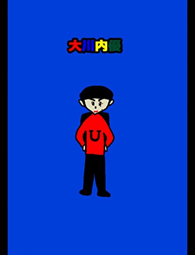 Yu Ookawauchi (Japanese Edition)