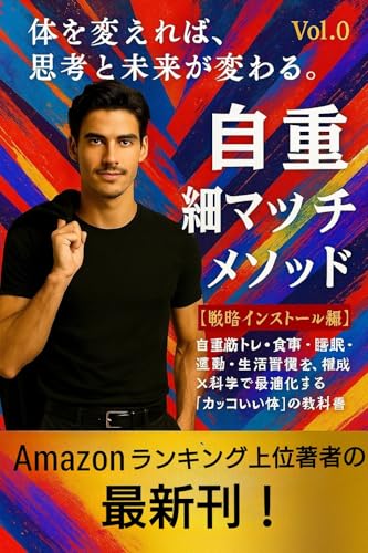 zizyuu hoso mattyo mesoddo senryaku insuto ru hen : zityoukintore syokuzi suimin undou seikatu syuukan wo keni kagaku de saitekika suru kakkoii karada no kyoukasyo (Japanese Edition)